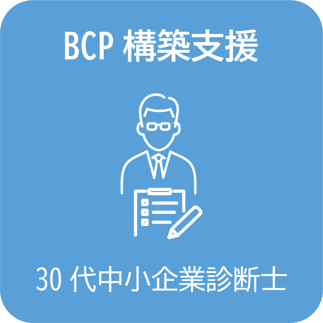 BCP構築支援